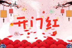 2024年上半年开业吉日查询_开业当天进门要带什么