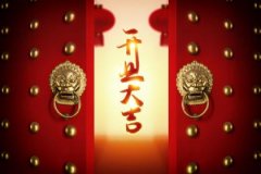 2024年中秋节哪天开业吉利_开张第一天有什么讲究